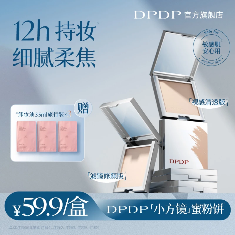 DPDP【达人专属】柔焦蜜粉饼定妆控油细腻持久磨皮遮瑕清透