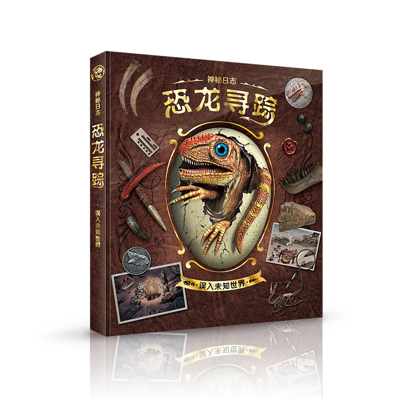 【阳光博客】神秘日志恐龙寻踪：误入未知世界