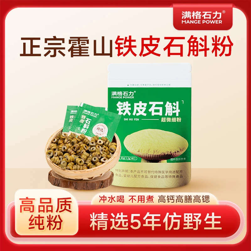 霍山铁皮石斛粉 高品质原产地营养好吸收60克/原浆袋