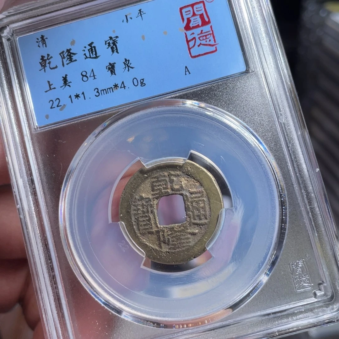 铜鼎一 乾隆通宝20️⃣95