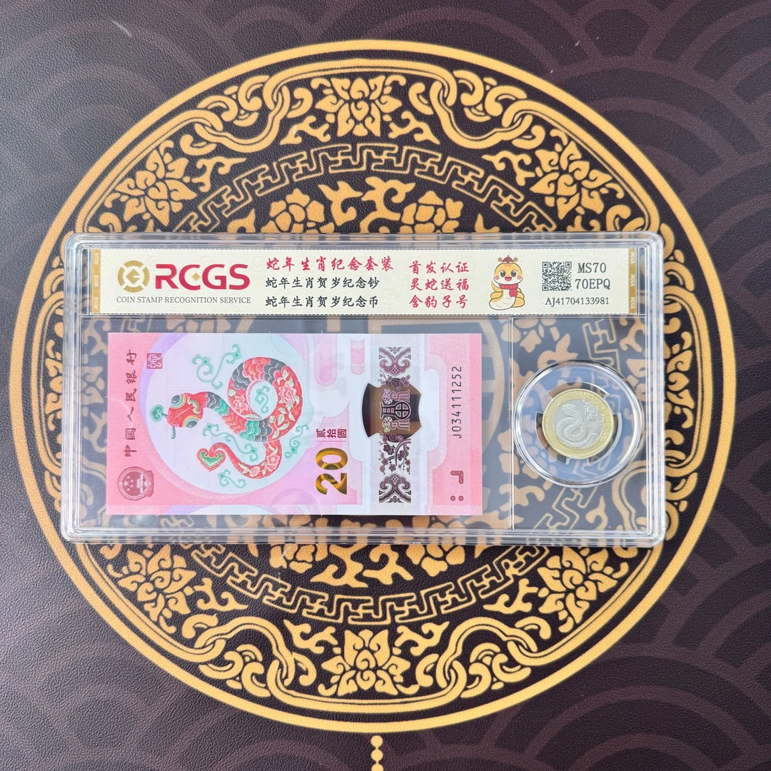 蛇钞法定货币蛇币双蛇送福
