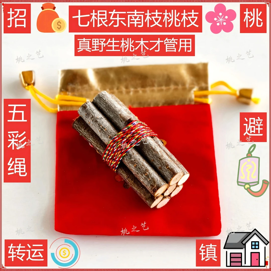 正宗桃木东南枝五色线桃木枝随身带床头用促姻缘镇房子冬至桃树枝