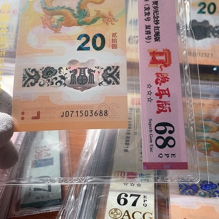 塑料071503688 龙钞单张