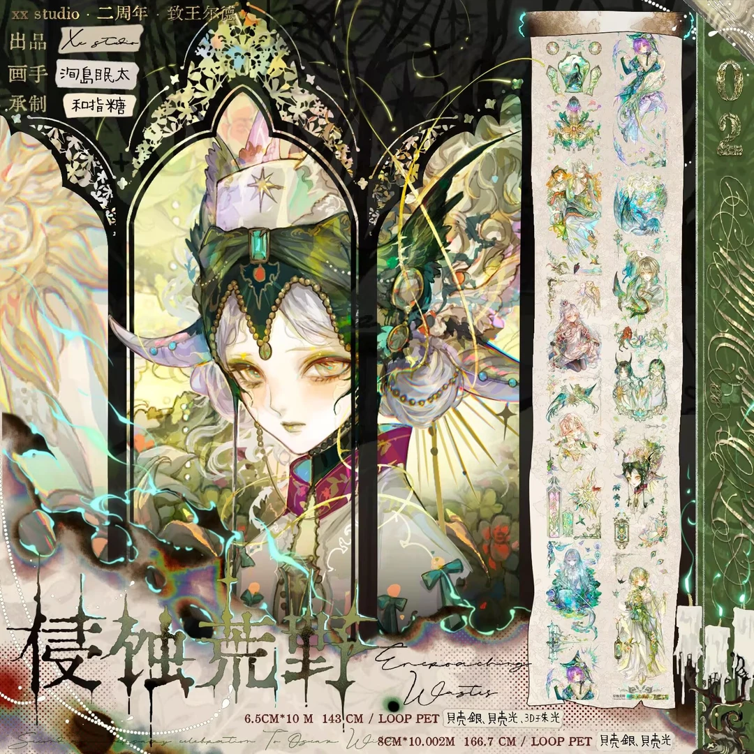 叉叉斯丢丢 vol.8 二周年 致·王尔德 新品造景拼贴流麻分装胶带