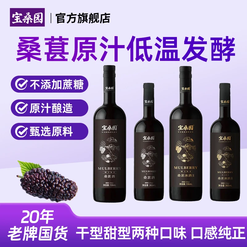 宝桑园桑葚冰酒干型/甜型桑葚原汁低温发酵果酒365ml/735ml