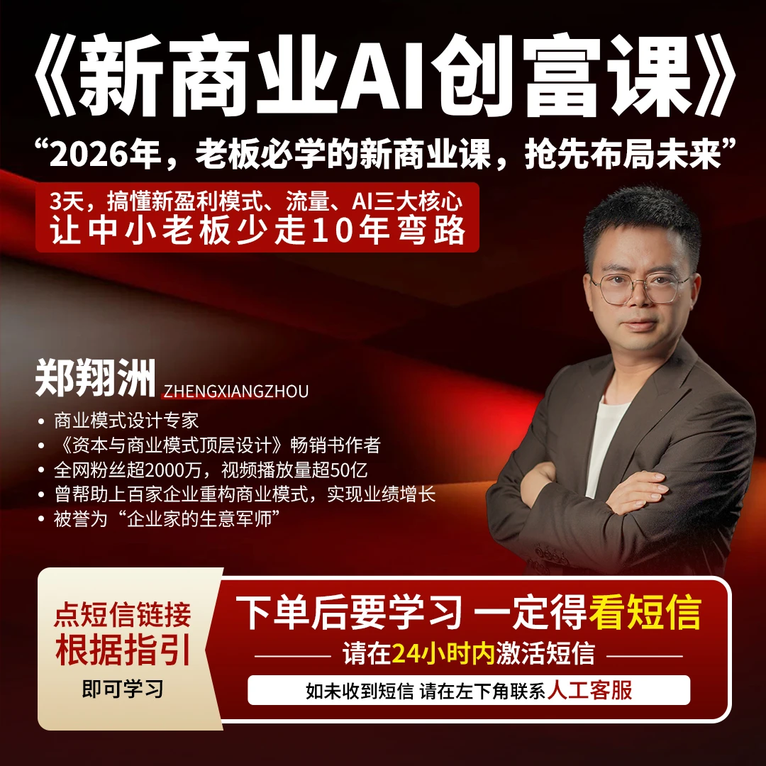 新商业AI创富课(短视频专享)