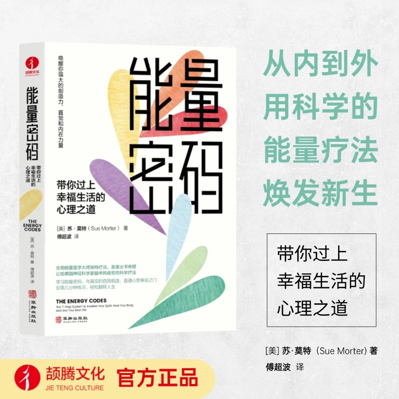 【官方正版】能量密码：带你过上幸福生活的心理之道