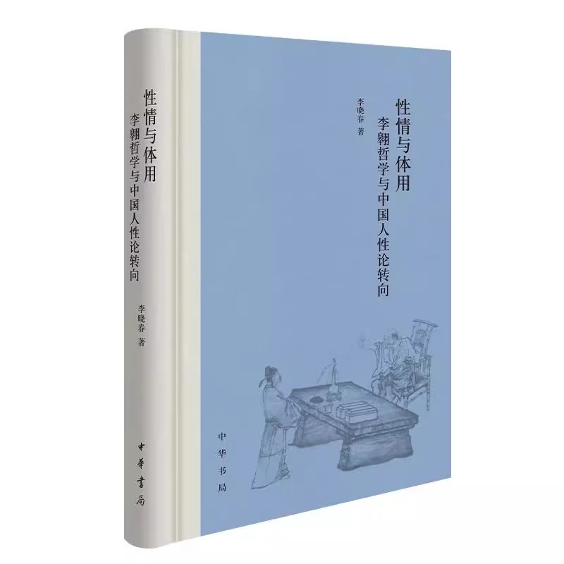 性情与体用 李翱哲学与中国人性论转向 李晓春 精装 中华书局