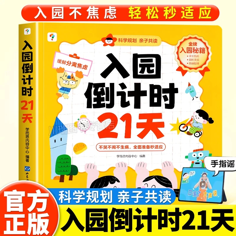 学而思入园倒计时21天幼儿入园准备能力培养绘本儿童启蒙安静书