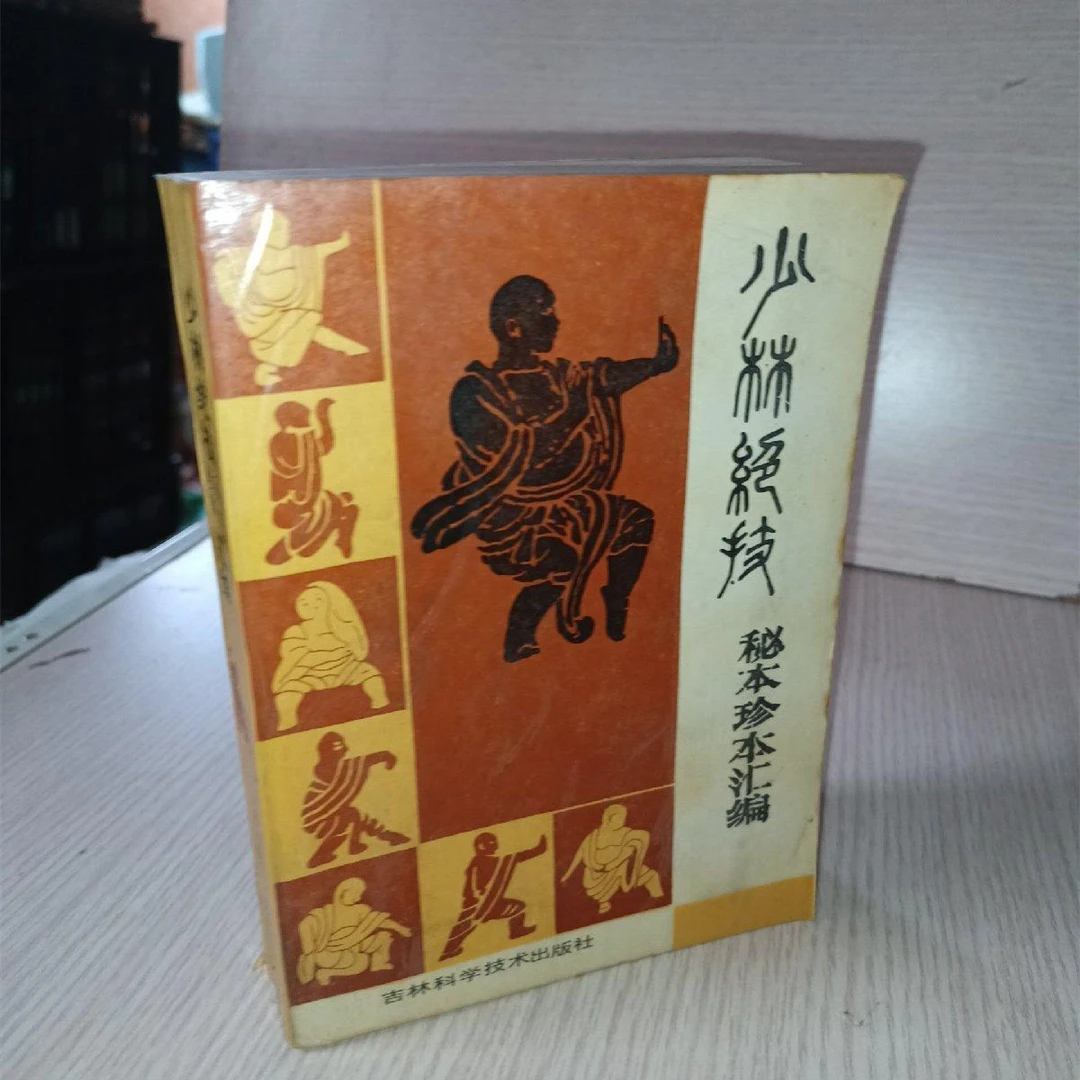 正版书籍少林绝技秘本珍本汇编1985年吉林科学技术出版社武术