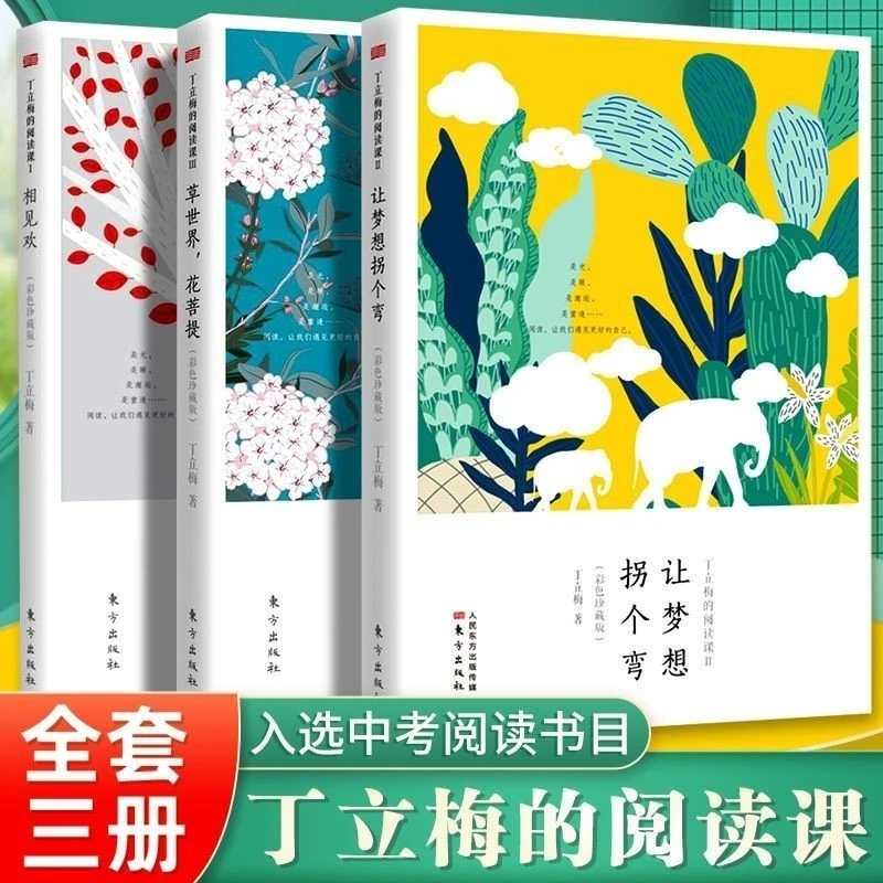 《丁立梅的阅读课》全3册  让梦想拐个弯+相见欢+草世界花菩提