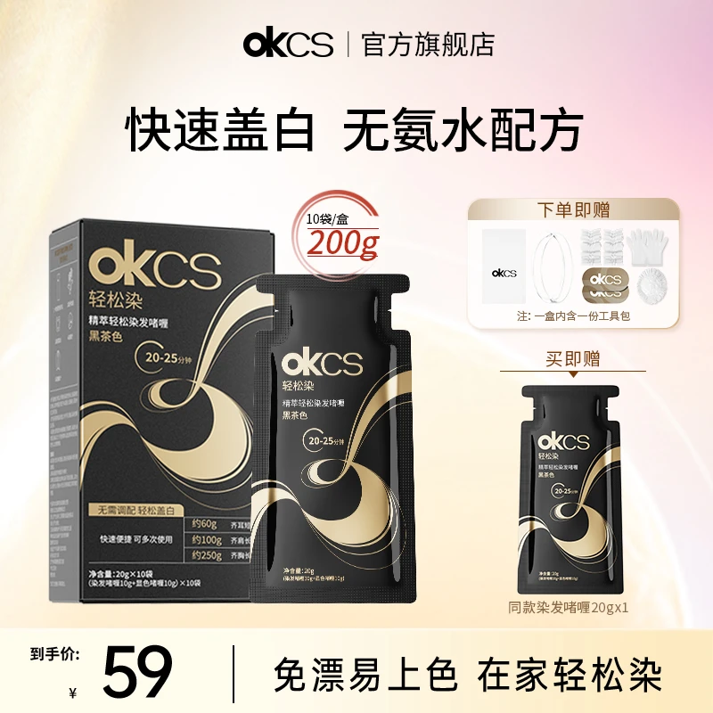OKCS轻松染发啫喱无氨水黑茶色免漂温和遮盖白发