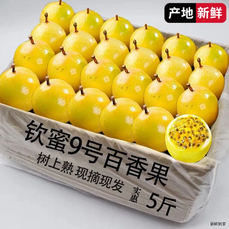 5斤多汁超甜当季广西钦蜜9号黄金百香果特大果包邮鸡蛋果广西当季