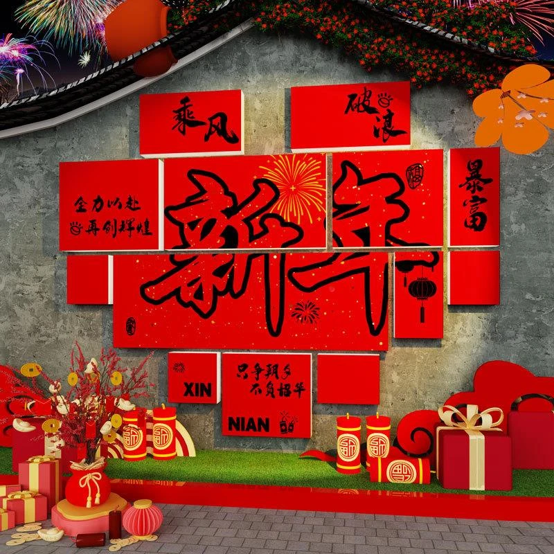 新年装饰2026春节跨年氛围贴纸互动拍照区背景布置网红墙打造室外