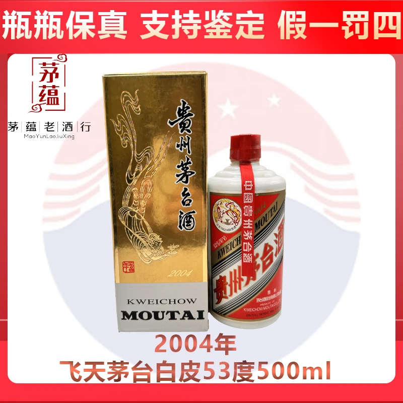 贵州茅台酒2004年飞天茅台53度500ml酱香型白酒 DY-04525