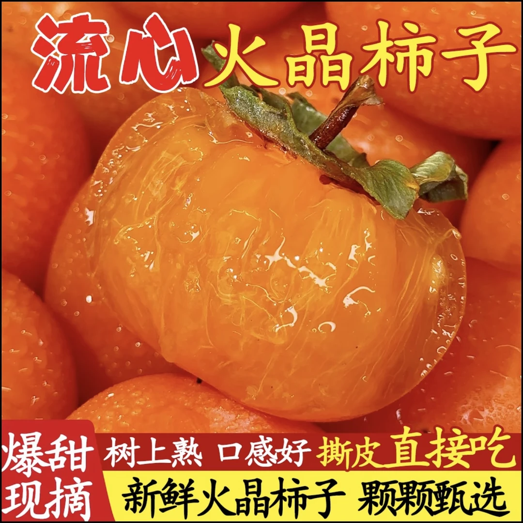 陕西火晶小柿子新鲜采摘应季水果30枚单果25-35g甜软小蜜柿q