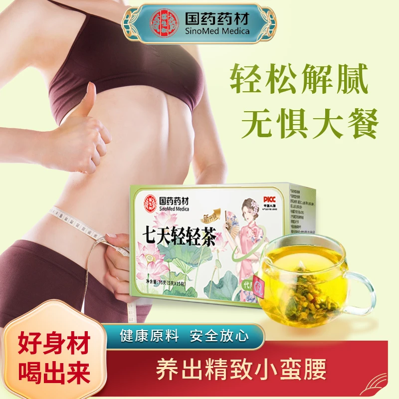 【国药药材】七天轻轻茶 茶草本萃取-旗舰正品-现货 速发