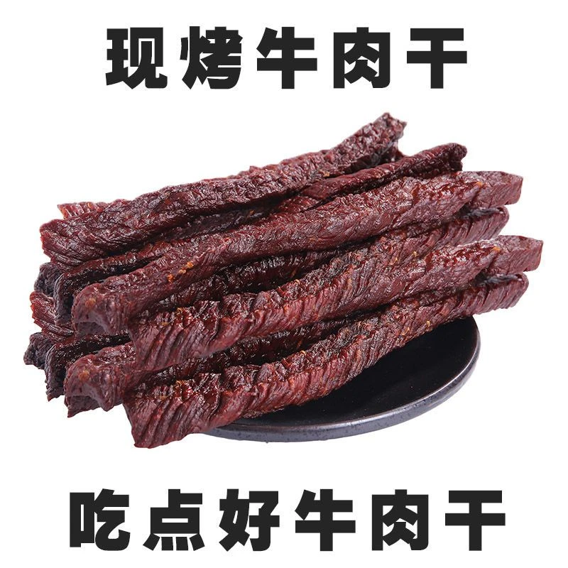 傻子王现烤牛肉干，采用当地黄牛后腿肉，传统工资腌制，8分干有嚼劲