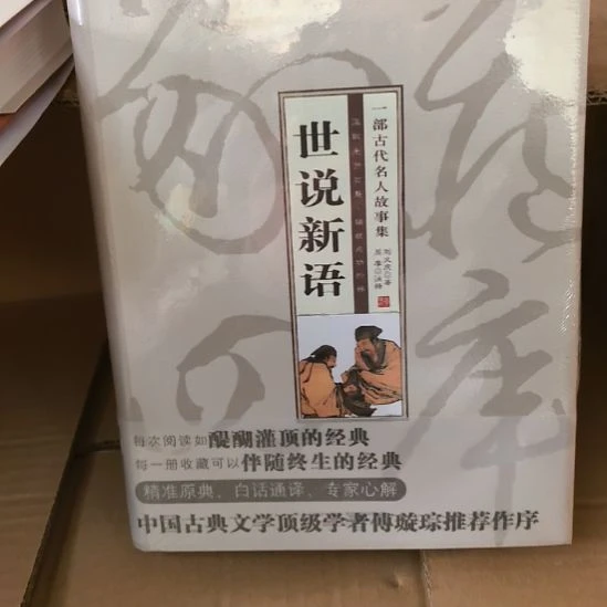 世说新语精装塑封未拆封也