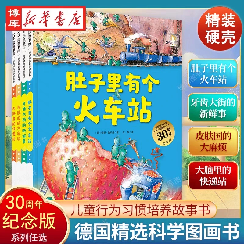 任选/精装肚子里有个火车站牙齿大街的新鲜事儿童绘本孩子挑食