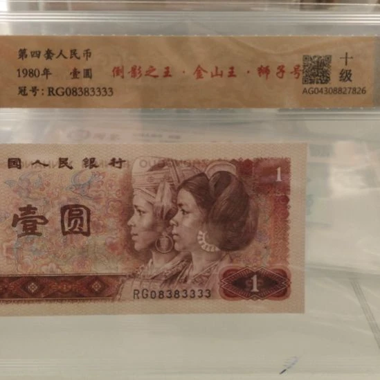 801倒影王金山王狮子第四套人民币