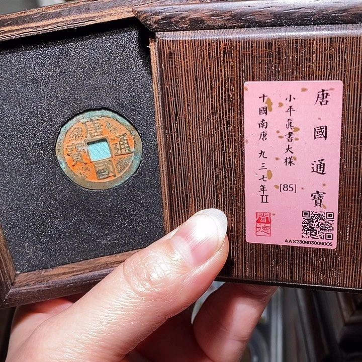 铜w****e瀚海文物A唐国通宝6005