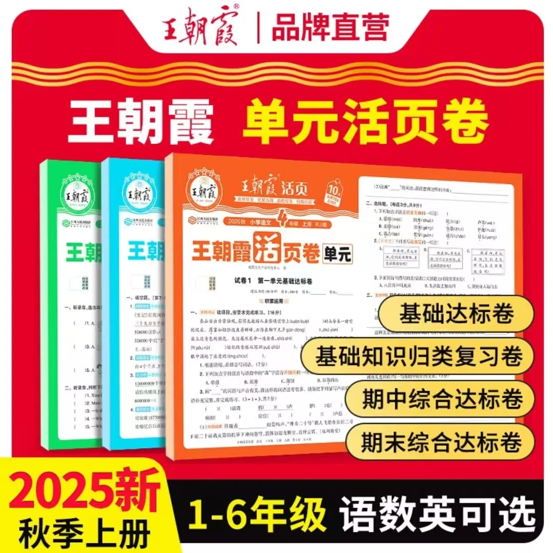 王朝霞小学语数同步单元检测活页卷上册人教版适用于1 - 6年级