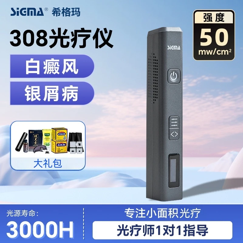 SIGMA/希格玛紫外线光疗仪308白癜风银屑病家用光疗仪
