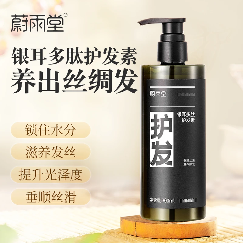 【店铺专享】蔚雨堂银耳多肽护发素植物滋养垂顺丝滑护发素300ml