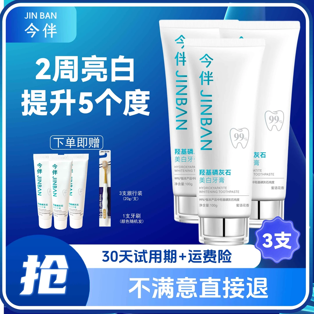 JINBAN/今伴羟基磷灰石美白牙膏清新口气留香减少软垢