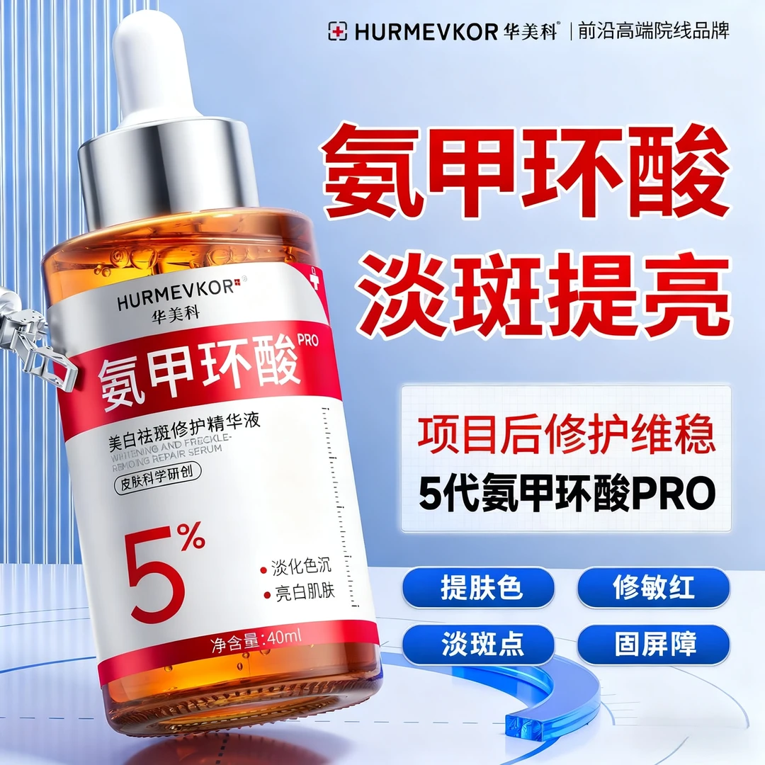 华美科氨甲环酸美白淡斑修护精华液