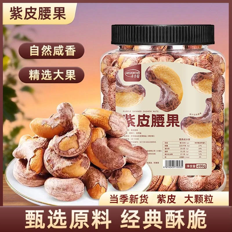 带皮腰果罐装新货盐焗紫衣紫皮越南特产休闲坚果营养健康小零食