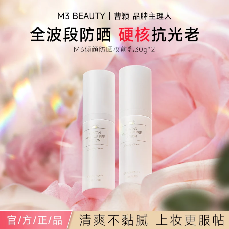 M3【买一送一】防晒妆前乳打底服帖高倍防晒清爽SPF50+ 到手两支商品图