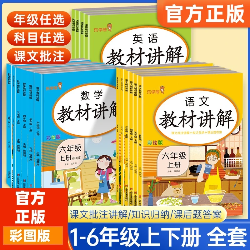 乐学熊同步教材讲解一二三四五六年级上下册教材讲解语数英人教版