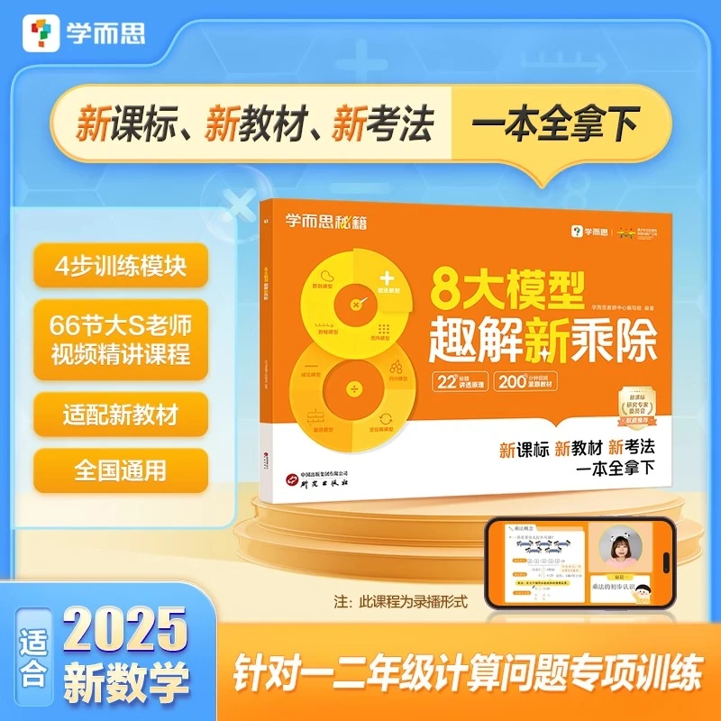 学而思8大模型趣解新乘除数学计算一二年级通用小学生口算题卡