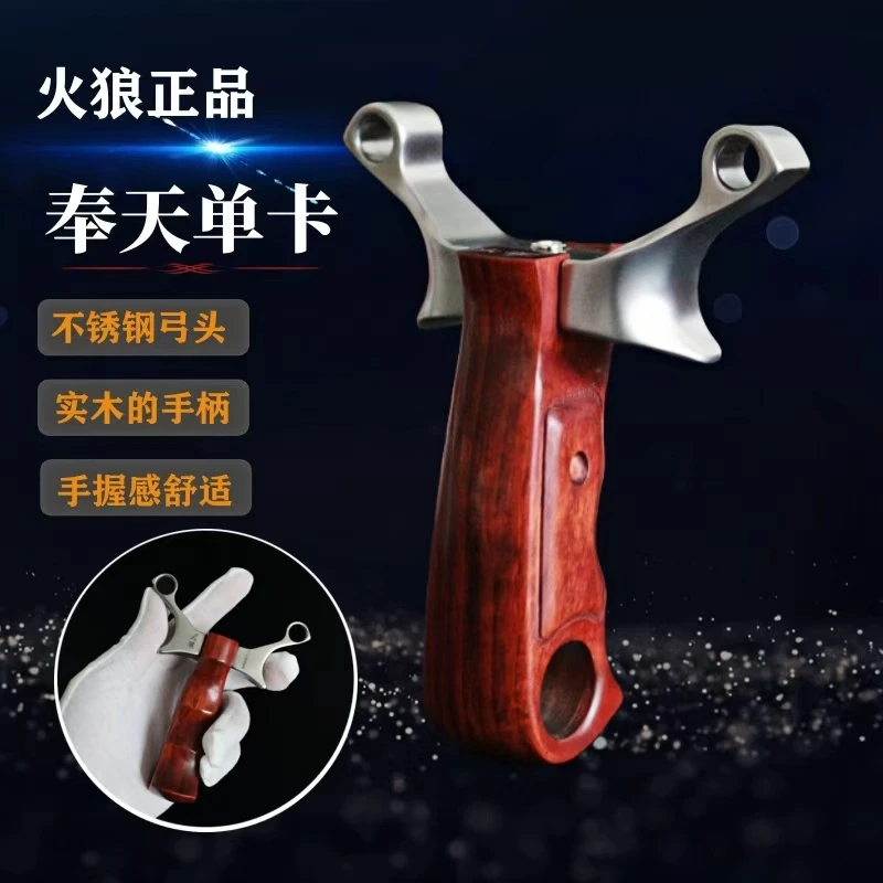 不锈钢奉天实木火狼单卡弹弓户外实战竞技大威力高精准圆皮筋工架