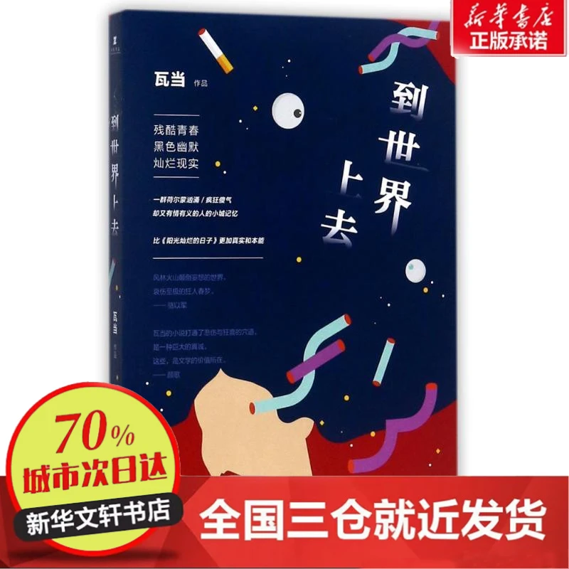 【忻悦轩】到世界上去瓦当 著9787506396592文学/现代/当代文学