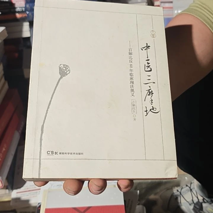 中医三摩地平装全新库存书