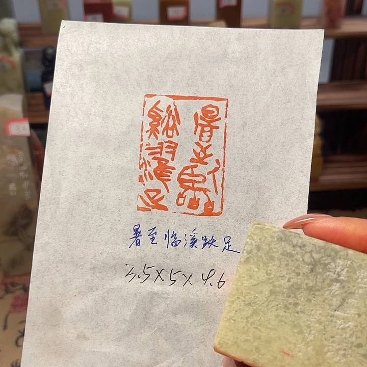 青田石印石暑至临溪跃足