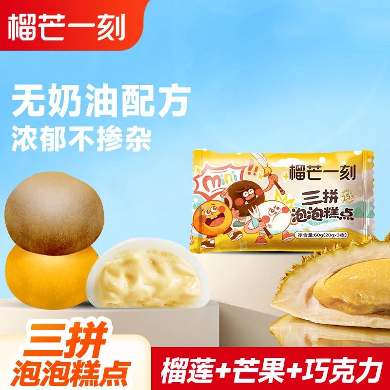 榴芒一刻三拼泡泡糕点60克（20克*3）