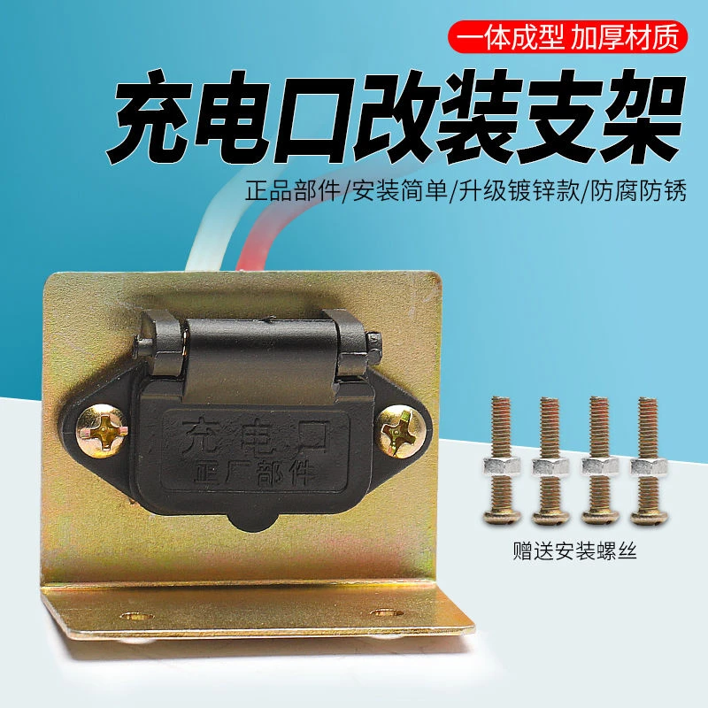 电动三轮车充电口支架电瓶加长公母插口铁片插座加固支架