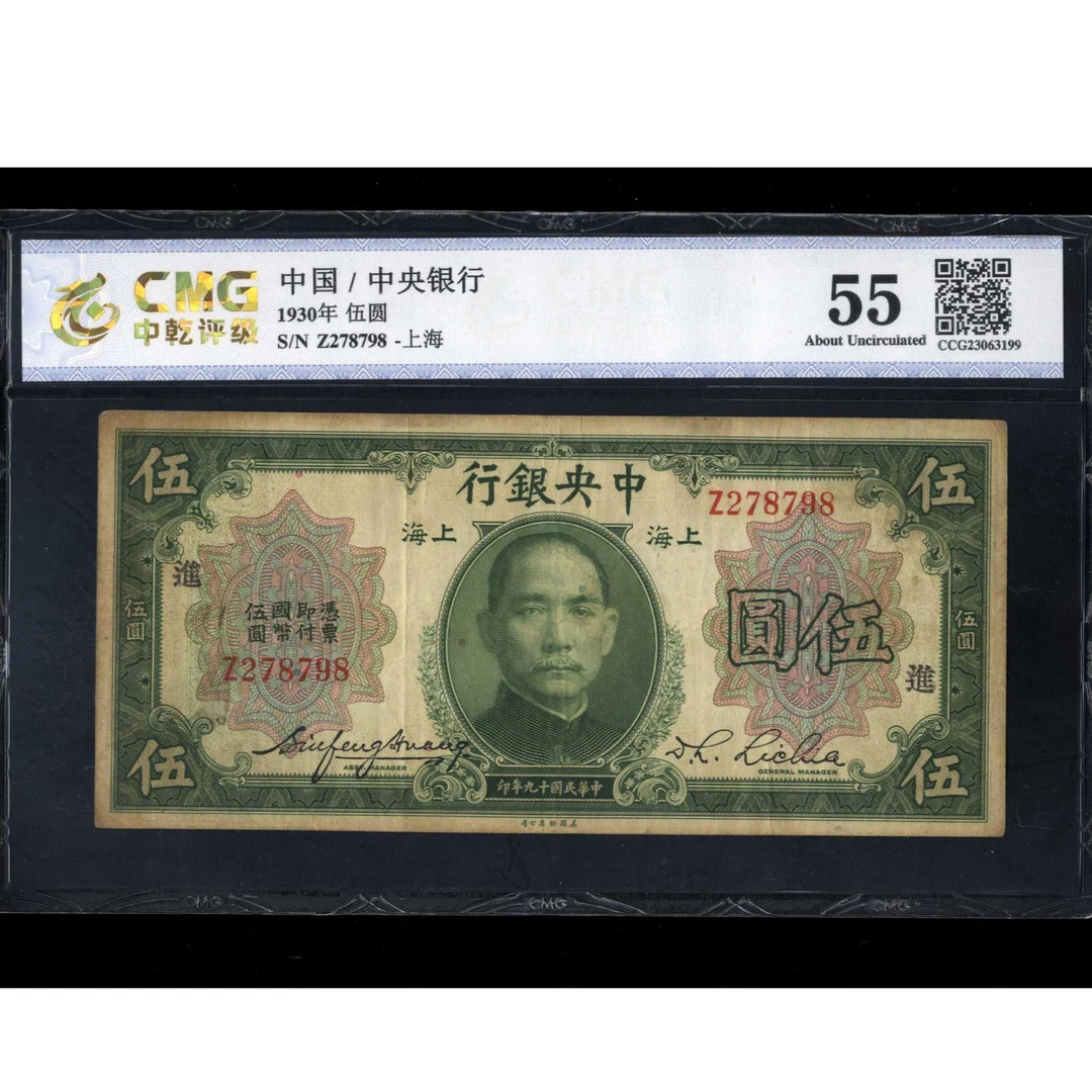 013 民国19年 中央银行美钞版 伍圆 CMG55 278798 加字进