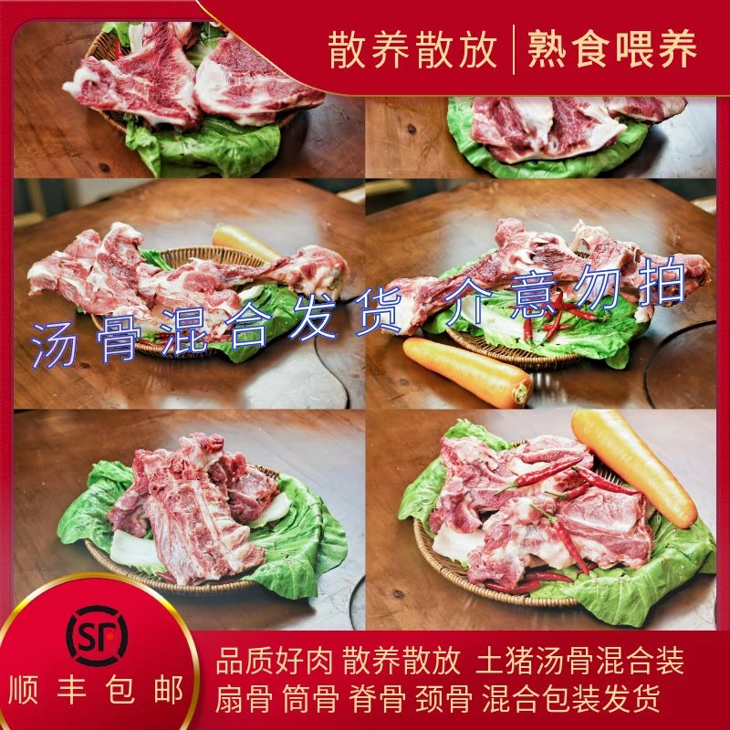【汤骨】恩施农家喂养一年以上熟食土猪/黑猪