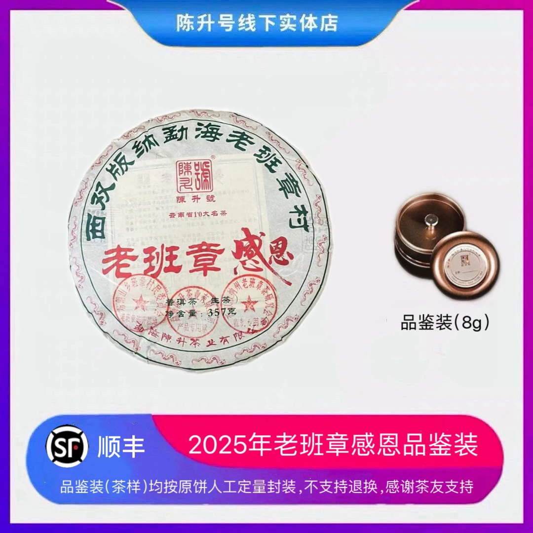 【顺丰】2025年陈升号老班章感恩普洱茶生茶8g-32g品鉴装茶叶茶样
