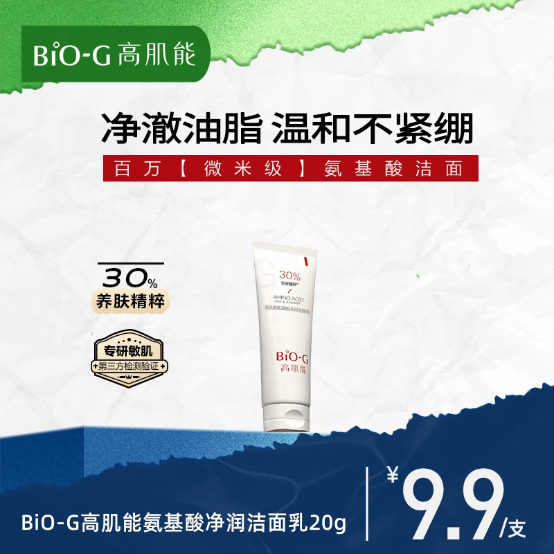 【画梅推荐】BiO-G高肌能氨基酸净润洁面乳温和清洁洗卸合一洗面奶