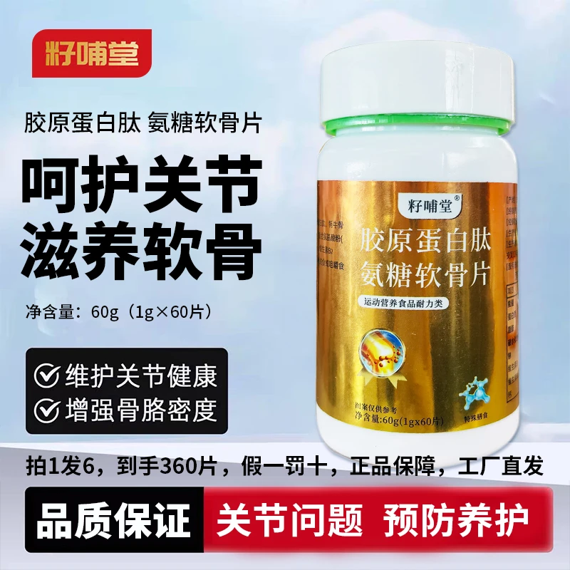 【拍一发六】胶原蛋白肽氨糖软骨片增强机体耐力运动人群中老年人。