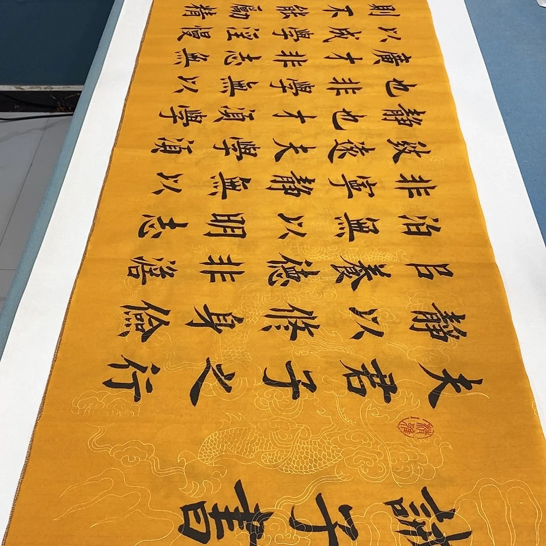 书法诫子书180×48………………