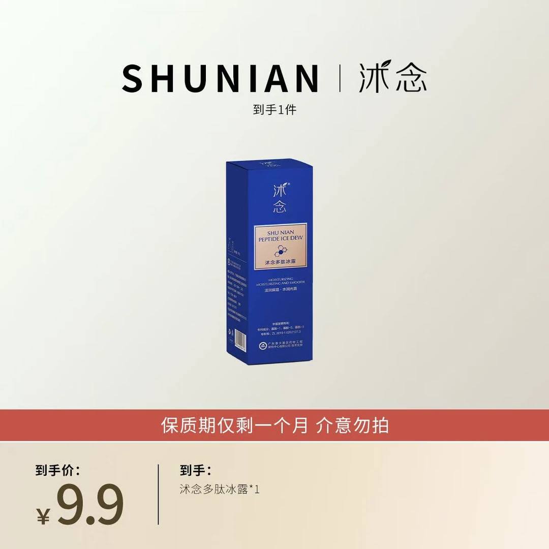 沭念多肽保湿冰露 40g/瓶 保质期仅剩半个月 介意勿拍