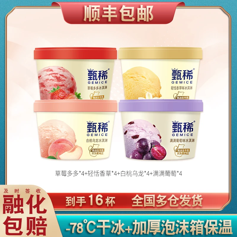 【16杯】伊利甄稀杯草莓多多生牛乳冰淇淋白桃味冰激凌香草葡萄雪糕