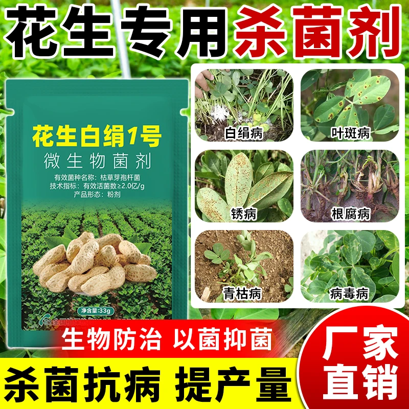 花生专用防治死苗烂根锈枯萎叶斑白绢根腐花生增产